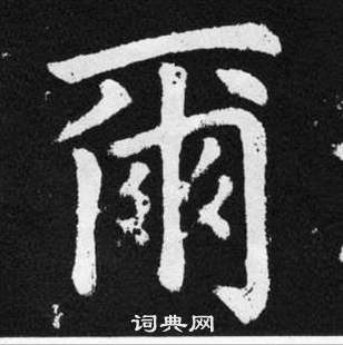 赵孟頫张留孙碑中爾的写法