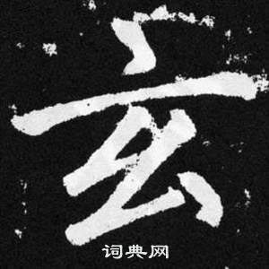 赵孟頫张留孙碑中玄的写法