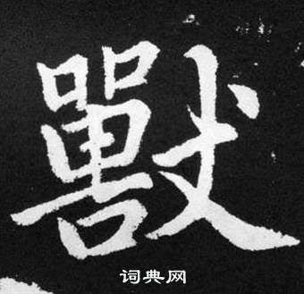 赵孟頫张留孙碑中獸的写法