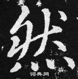 赵孟頫张留孙碑中然的写法