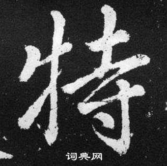 赵孟頫张留孙碑中特的写法