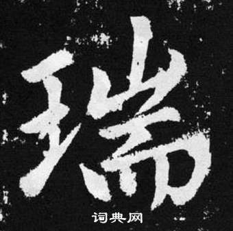 赵孟頫张留孙碑中瑞的写法