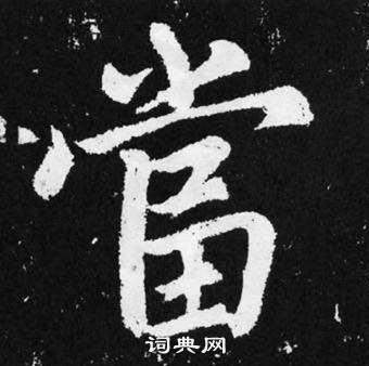 赵孟頫张留孙碑中當的写法
