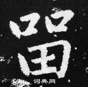 赵孟頫张留孙碑中留的写法