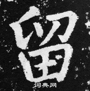 赵孟頫张留孙碑中留的写法