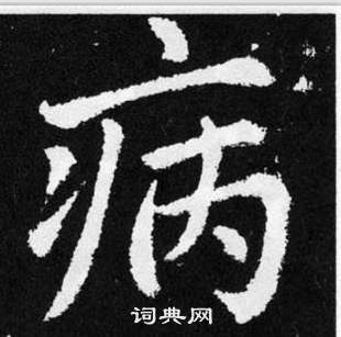 赵孟頫张留孙碑中病的写法
