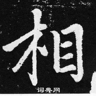 赵孟頫张留孙碑中相的写法