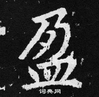 赵孟頫张留孙碑中盈的写法