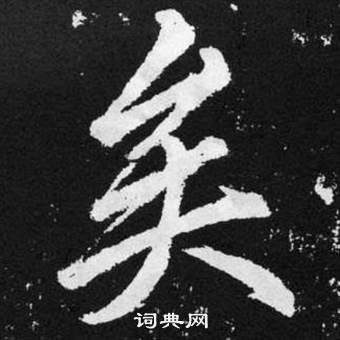 赵孟頫张留孙碑中矣的写法