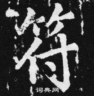 赵孟頫张留孙碑中符的写法