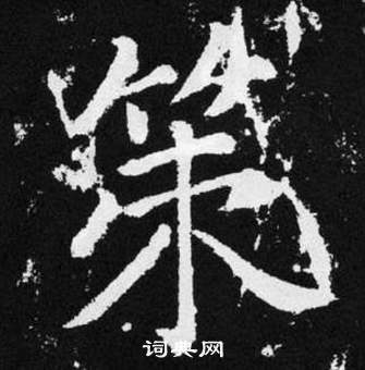 赵孟頫张留孙碑中策的写法