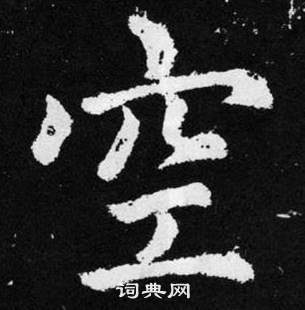 赵孟頫张留孙碑中空的写法