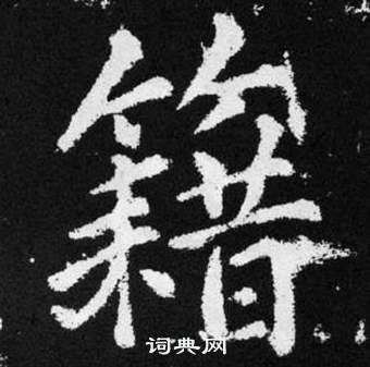 赵孟頫张留孙碑中籍的写法
