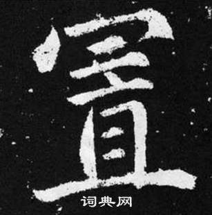 赵孟頫张留孙碑中置的写法