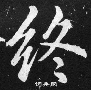 赵孟頫张留孙碑中终的写法