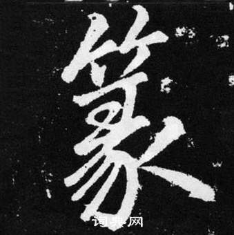 赵孟頫张留孙碑中篆的写法