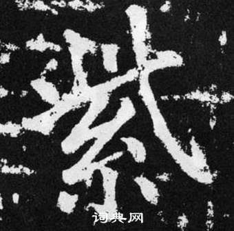 赵孟頫张留孙碑中紫的写法