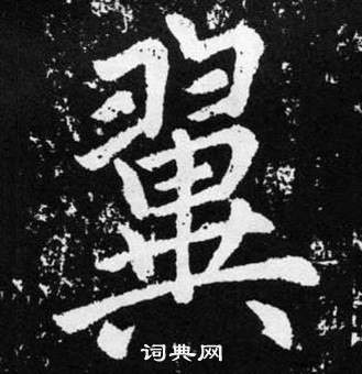 赵孟頫张留孙碑中翼的写法