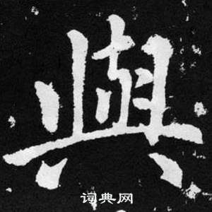 赵孟頫张留孙碑中與的写法