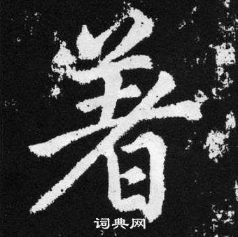 赵孟頫张留孙碑中著的写法