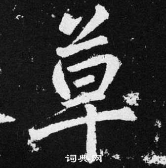 赵孟頫张留孙碑中草的写法