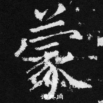 赵孟頫张留孙碑中蒙的写法