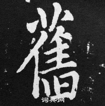 赵孟頫张留孙碑中舊的写法