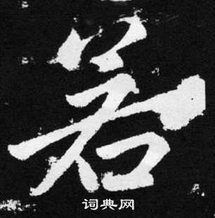 赵孟頫张留孙碑中若的写法