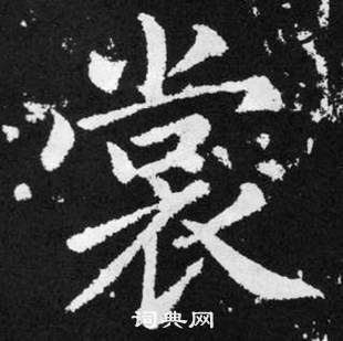 赵孟頫张留孙碑中裳的写法