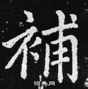 赵孟頫张留孙碑中補的写法