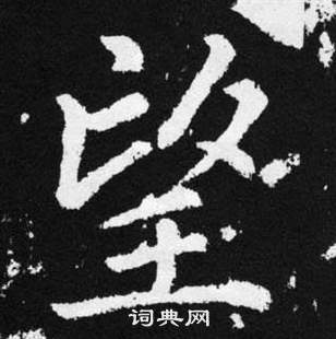赵孟頫张留孙碑中望的写法