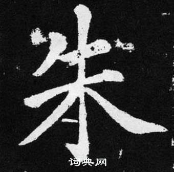 赵孟頫张留孙碑中朱的写法