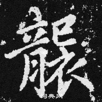 赵孟頫张留孙碑中襲的写法