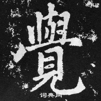 赵孟頫张留孙碑中覺的写法