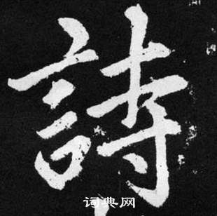 赵孟頫张留孙碑中詩的写法