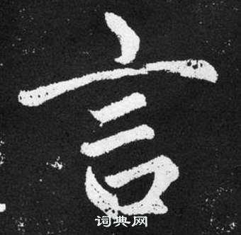 赵孟頫张留孙碑中言的写法
