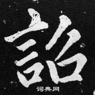 赵孟頫张留孙碑中詔的写法