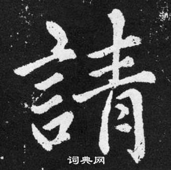 赵孟頫张留孙碑中請的写法
