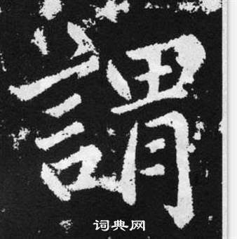 赵孟頫张留孙碑中謂的写法