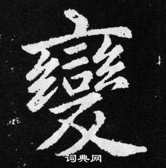 赵孟頫张留孙碑中變的写法