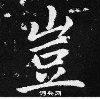 赵孟頫张留孙碑中豈的写法