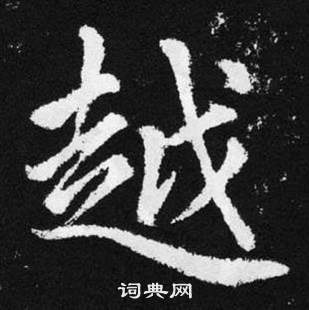 赵孟頫张留孙碑中越的写法