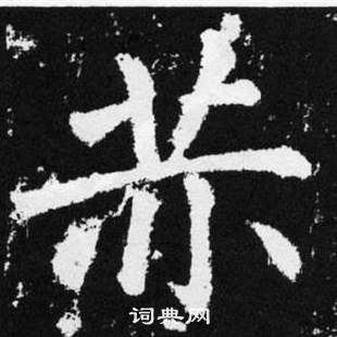 赵孟頫张留孙碑中赤的写法