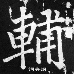 赵孟頫张留孙碑中輔的写法