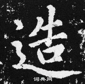 赵孟頫张留孙碑中造的写法