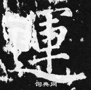 赵孟頫张留孙碑中運的写法