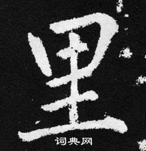赵孟頫张留孙碑中里的写法