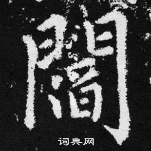 赵孟頫张留孙碑中閻的写法