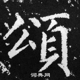赵孟頫张留孙碑中頌的写法