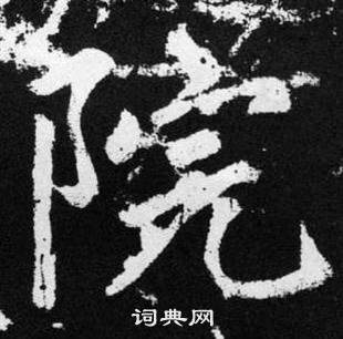 赵孟頫张留孙碑中院的写法